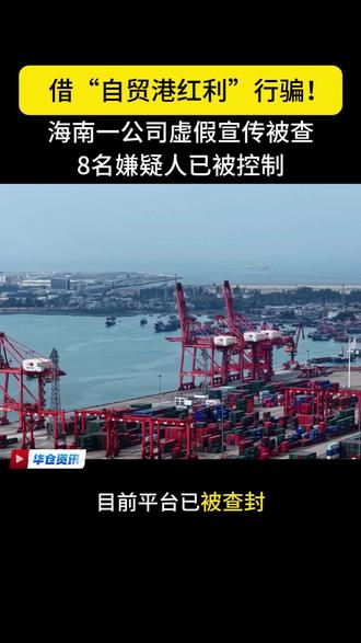 借“自贸港红利”行骗!海南一公司虚假宣传被查,8人涉案 #华仓国际 #欧洲中大件海外仓 #关免全球购 #自贸港骗局 #零成本开店骗局