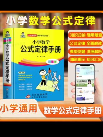 小学数学公式大全小学数学公式定律手册彩图版小学生1-6年级通用#数学公式 #公式定律 #数学公式定律手册 #小学数学公式 #公式大全 @DOU+小助手