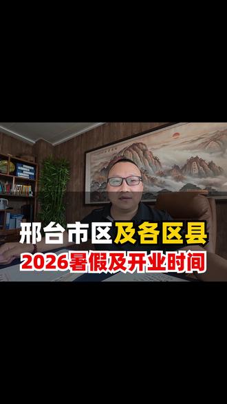 邢台市区及各区县2026年暑假时间公布! #掌威 #掌威大喇叭