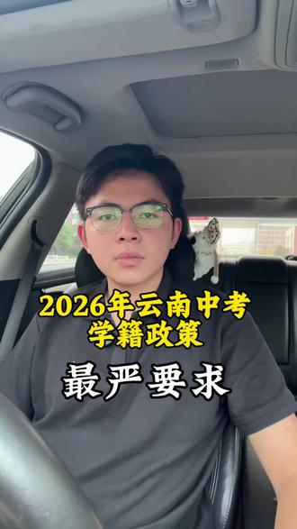 2026年中考的孩子家长,要核对一下学籍信息,以免错过录取#云南中考升学 #学籍 #初升高 #升学规划 #重点高中