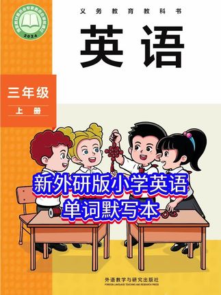 使用外研版三起英语的,终于有配套同步的默写本了#外研版小学英语#单词默写#外研版小学英语三年级#单词