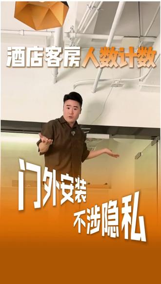没有隐私安全问题的人数探测器 酒店和民宿如何预防一人登记多人入住#一人登记多人入住 #人数探测器 #酒店 #民宿