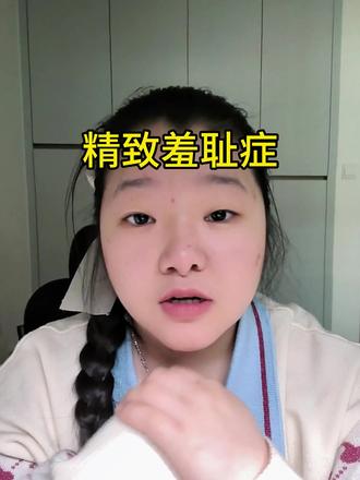 #精致羞耻症 #自信最美 #情感共鸣#练习表达能力
你是怎么克服?精致羞耻症的小纠结呢