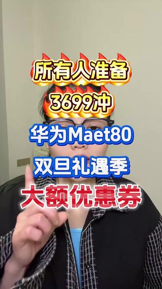 !S0ImJ5fsP8D1KrMv! CA1507之前4699买了华为mate80的,能退就退了,接下来有#华为国补 #双旦礼遇季 #消费券 #华为mate80 #手机国补