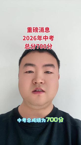 重磅消息!2026年陕西中考总分700分!#陕西中考#西安中考#中考#升学规划#家长必读