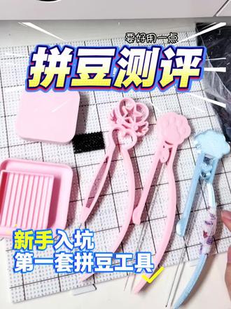 拼豆测评丨新手入坑工具包测评
针笔,豆铲,豆盘丨测评
#拼豆测评 #拼豆工具 #拼豆新手入坑 #我的手工日常 #拼豆豆