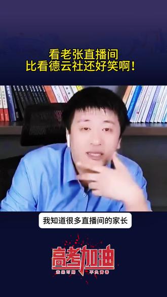 幽默风趣又可爱的你啊!#张雪峰老师 #快来围观 @我要上热门🔥涨粉