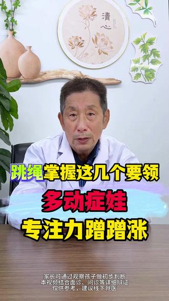 多动症娃,跳绳掌握这几个要领,专注力蹭蹭涨。 #热点 #多动症 #注意力不集中 #跳绳