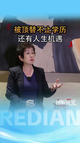 被顶替不止学历:还有人生机遇 被顶替的不只是身份,还是重要的人生机会,河南五旬男子30余年前被人顶替上中专,顶替者后来成医院副院长。据潮新闻,1990年高考后,焦作的席男没收到录取通知书,以为落榜,32年后才知被冒用身份上了焦作卫校。顶替者原名李某,入学改名李席男,毕业后成公职人员,一路顺遂。而真正的席男农村出身,考学是唯一出路,这一顶替断了他的美好前程。2022年事情曝光,冒名顶替者被开除公职、撤销学历证书,但因超过20年不再追诉。有关部门称事已过35年,法律无法追责。有人轻飘飘回应“只是被顶替上了个学校”,可这顶替的是整个人生。目前沁阳市已成立联合调查组,官方称问题基本属实。席男想要的是真相与公道。希望调查组能彻查当年如何被顶替,给席男一个交代,莫让被顶替者的人生被轻易放过,我会持续关注#民生 #顶替 #河南 #人生 #真相