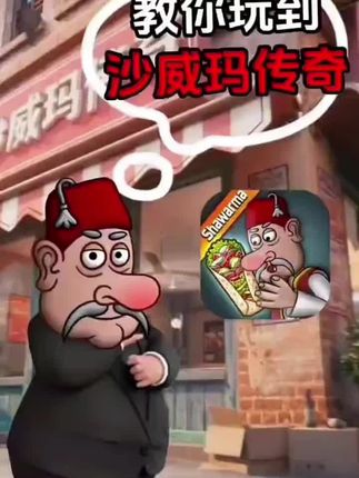 #沙威玛 #贴纸