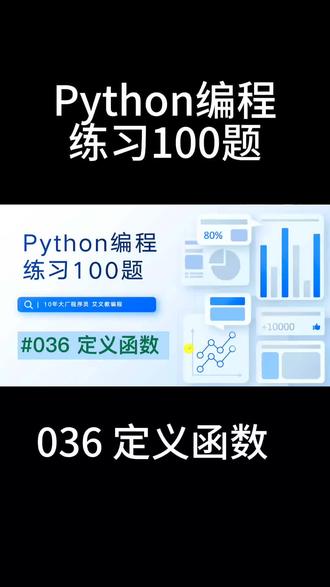 第36集|定义函数,Python编程练习100题#程序员 #python #人工智能 #计算机 #一分钟干货教学