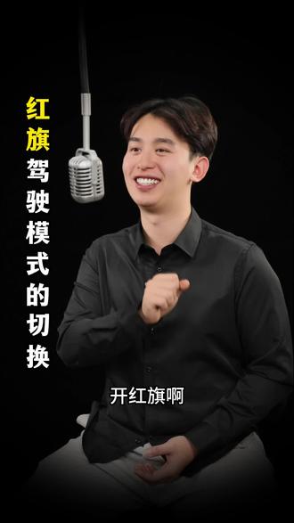 很多人都在关心红旗h5的油耗问题,跟大家分享下自动挡怎么开能尽量的降低油耗#一汽红旗 #红旗h5 #降低油耗