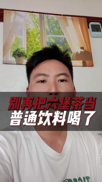 吃完重油的饭,喝六堡茶有没有觉得瞬间舒服?#行业大揭秘 #茶叶 #知识避坑