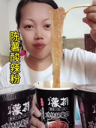 陈薯酸辣粉#太好吃了 #陈薯酸辣粉#你们吃过吗