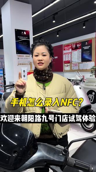 如何用手机录制NFC功能?也可以打开九号电动车,不会的一定要点赞收藏哦#宜春九号#每天一个用车知识 #快来看看