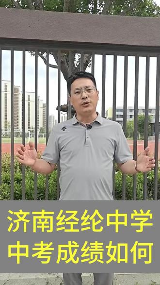 #济南热门话题#济南初升高 #济南中考家长必看#济南经伦中学怎么样?#济南中考