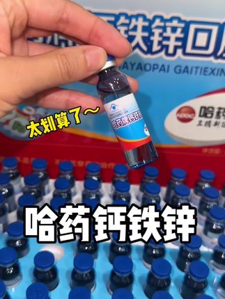 夏天出汗多,不爱吃饭,不要单一的只补钙了,锌同样很重要!#哈药钙铁锌口服液 #养娃 #孩子补充营养