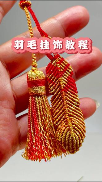 羽毛编绳挂饰 飞羽编绳教程 谁能拒绝这么好看的红金羽毛挂饰!#挂饰挂件 #编绳教程 #羽毛编绳 #飞羽 #编绳教程简单易学