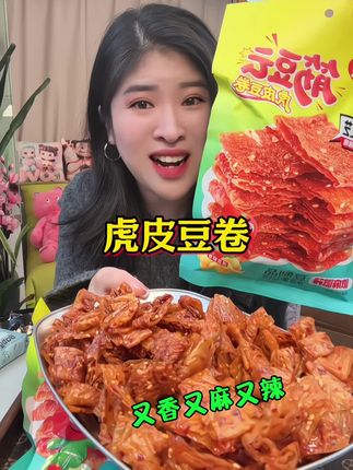 麻辣鲜香,豆香浓郁,每一片都特入味 #虎皮豆卷 #豆卷 #豆皮 #好吃不贵 #零食推荐