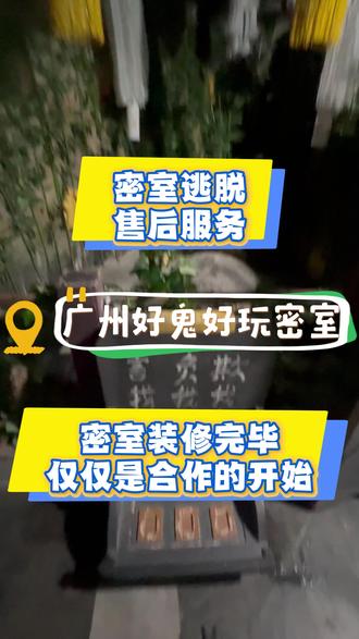 广州好鬼好玩密室《鬼村》,雾隐门上门服务 #雾隐门密室装修 #密室施工 #密室逃脱装修 #密室开店装修 #密室售后