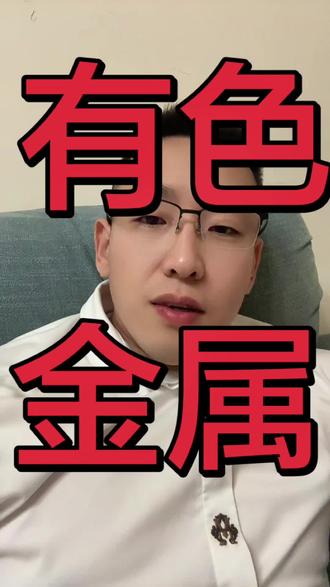 #股市 #有色金属 我还是那句话,长期没问题