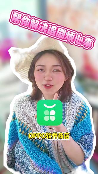 追剧其实很简单 #OPPO应用商店 #视频 #通用