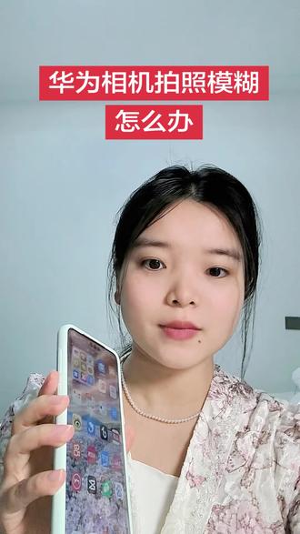 华为相机拍照模糊怎么办?#手机使用技巧 #华为手机 #华为 #华为手机小技巧 #数码干货分享