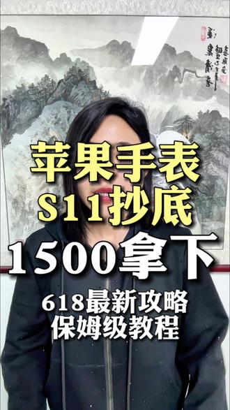 !KBFI17uSe9EcvThB! CA3576 苹果手表S11最新618抄底价攻略来了 #苹果手表 #苹果手表S11 #618 #618消费券 #热门
