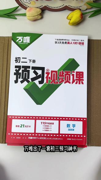 马上#寒假 了,给孩子准备#寒假作业 ,既可复习又可预习,科学合理安排,题型丰富,让孩子少做题做好题#寒假充电计划 #寒假作业 #寒假预习