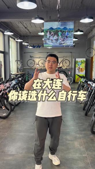 在大连到底应该选一个什么样的自行车才适合你?视频有点长 但全都是干货#骑行 #捷安特 #通勤自行车 #公路车 #黄浦路捷安特
