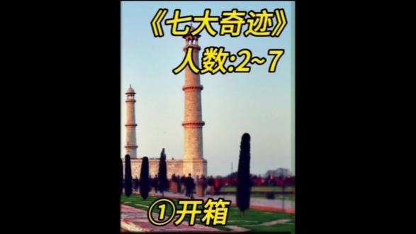 七大奇迹,七大奇迹,七大奇迹,不是七大奇迹对决!!!七大奇迹开箱视频#原创 #桌游 #七大奇迹
#开箱 最多可由7位玩家游玩的卡牌策略桌游