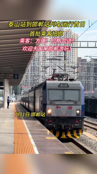 泰山站到邯郸站列车运行首日,首批乘客抵邯,乘客:方便!价格合适!欢迎大家来邯郸游玩!