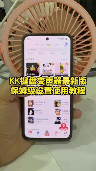 kk键盘变声器使用教程和下载教程来啦《雪松资源》#变声器 #键盘变身器 kk变声器软件 kk变声趣味工具 kk键盘变声怎么用 kk键盘变声器下载 kk键盘变声器唱歌变不回去 kk键盘变声器怎么变回来 kk键盘变声器唱歌教学 kk键盘变声软件 #kk键盘变声器