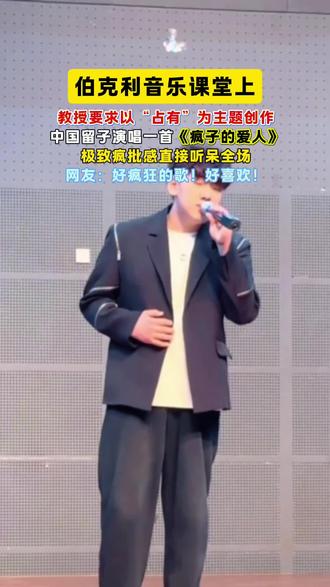 极致疯批感直接听呆全场!#歌曲疯子的爱人