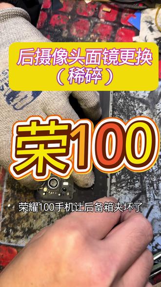 #手机数码 #修手机 #拆机 #技术分享 #手机 荣耀100手机后摄像头镜片稀碎,更换新镜片