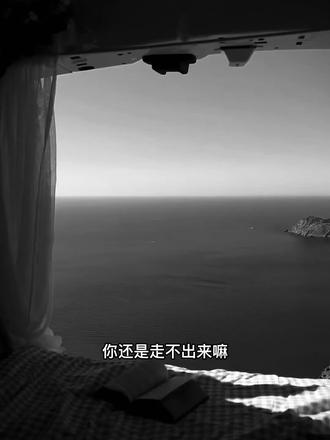 你还是走不出来嘛?可他已经开始新的生活了。当你还在难过,他正和别人聊得开心;当你无法入睡时,他已经和别人互道晚安了;当你还在沉湎过去的回忆,他已经习惯了没有你的生活;当你疯狂地思念他的时候,他已经放弃你了,并决定了谁才是陪在他身边的那位。