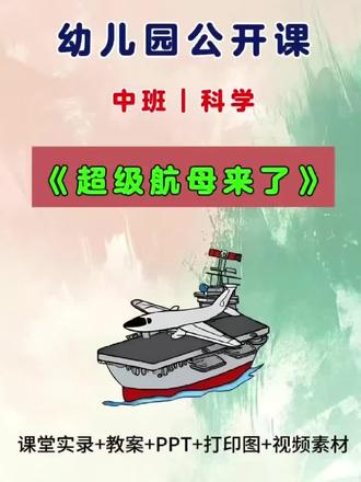 🔥今天给大家分享一节幼儿园一等奖中班科学公开课《超级航母来了🚢✈️》
💎这堂课真的绝了!内容新颖有意义,孩子喜欢到尖叫😆,课堂效果直接拉满🎉!绝对是公开课的王牌选择🃏!
❗️划重点:幼师朋友们一定要上这节课!因为它真的超级简单好上👍,PPT素材丰富直观,流程清晰,老师带着玩就行🤹♀️;同时又无敌有趣好玩🎮,孩子们在观察、游戏和惊叹中,就把知识学了,爱国情怀也自然萌发啦🌱!赶紧收藏安排上吧⏰!
活动名称:幼儿园中班科学公开课《超级航母来了》🚢✈️
配套课件:课堂实录🎥➕教案📄➕PPT📊➕打印图🖨️➕视频素材🎬
活动目标🎯
1️⃣. 萌发探索研究航母的兴趣和作为中国人的自豪感。❤️🇨🇳
2️⃣. 初步了解航母“彩虹马甲”的分工。🌈
3️⃣. 能细致观察航母的外形构造特点。👀#幼儿园公开课 #幼儿园教案 #幼儿园课件 #幼儿园中班公开课 #幼儿园中班科学公开课