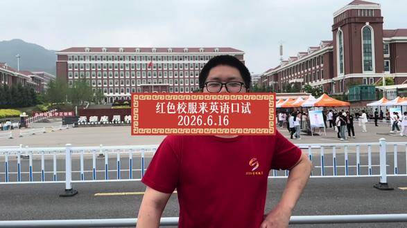 红色校服去英语口试 提前到学校门口来等老师和同学们,希望他们能找到我#2026年高考#英语口试#郑博航#承实高中#承德职业学校