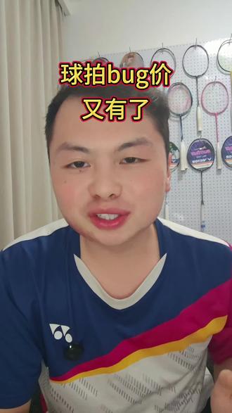 羽毛球拍bug价又有了 790的李宁锋影800new,810的极音速,690的黑金隼和影刃f黄雅琼,680的龙牙缪斯和龙牙之刃一代,290的小隼,540的樱花刀,618还有最后2波,跟着我抄作业
#dou来挥拍 #羽毛球装备 #羽毛球拍 #羽球人 #羽毛球比赛
