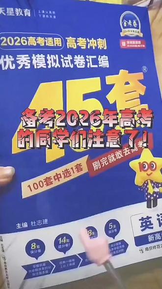 2026版金考卷45套高考冲刺优秀模拟试卷汇编语数英新高考全国甲卷#高考金考卷45套 #高考冲刺