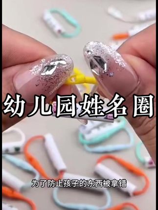 宝宝九月份上幼儿园,为了防止水杯衣服在学校被拿错,可以准备一些姓名圈给孩子的物品做上标记#开学必备 #入园准备#姓名圈 #用琥珀流光风打开秋天