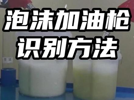 泡沫加油枪识别方法 #泡沫加油枪识别方法