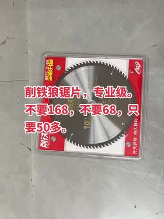 削铁狼锯片,专业级别。德国工艺进口合金可抗钉锋利耐用。新品上架价格优惠#木门安装 #室内套装门 #装门 #木工