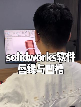 solidworks软件制作唇缘与凹槽#solidworks教学 #solidworks #solidworks建模
