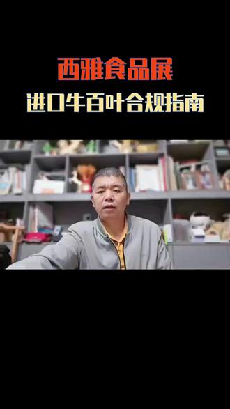 西雅食品展,进口牛百叶合规指南 ##食品展 ##牛百叶 ##进口合规 ##毛肚原料 ##西雅展