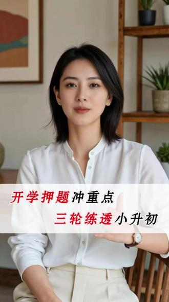 学期不规划,毕业就吃亏!六年级孩子妈妈都在偷藏的《考前押题15卷》,三轮真题训练紧贴考点,一学期练透升学题。#跳跳熊预习 #小升初考试 #开学逆袭