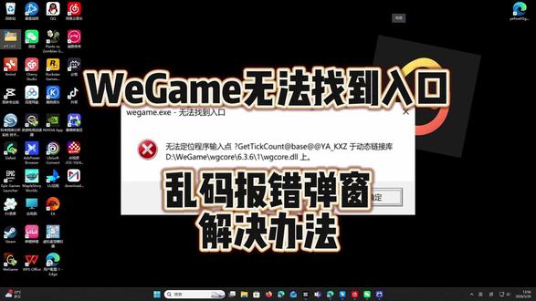 WeGame无法找到入口!进不去乱码报错解决办法! #wegame #无法找到入口 #dll文件缺失 #报错弹窗