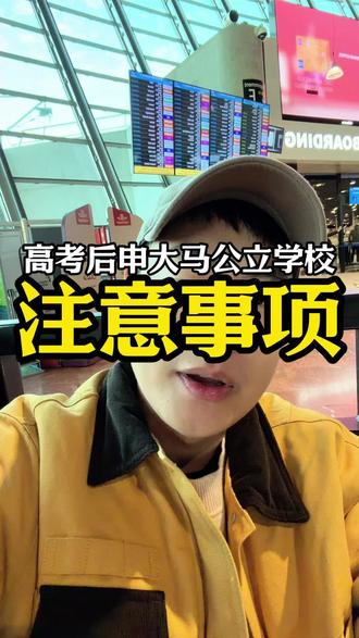 高考后申请马来西亚公立大学这几点要注意!#马来西亚#留学生#留学规划#出国留学#马来西亚留学