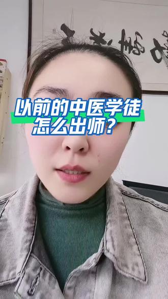 以前中医学徒怎么出师?#中医 #学习中医 #中医师承 #中医出师
