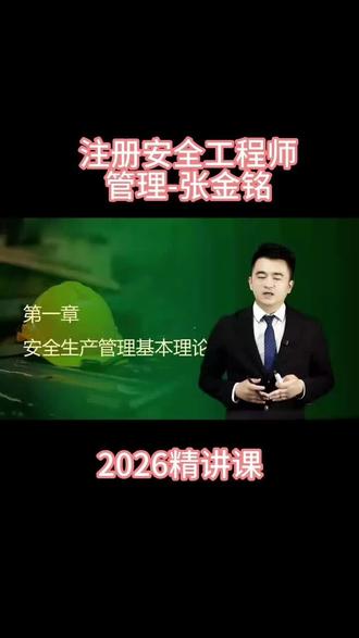 2026注册安全工程师管理精讲课张金铭#注安 #注册安全工程师#注安管理 #注安精讲